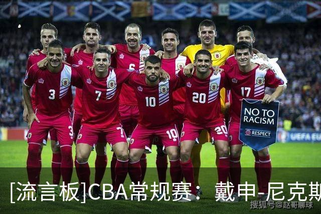 [流言板]CBA常规赛：戴申-尼克斯27分12助攻，天津102-86战胜广州